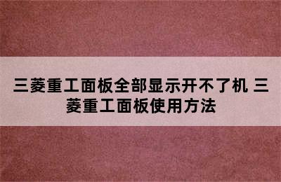 三菱重工面板全部显示开不了机 三菱重工面板使用方法